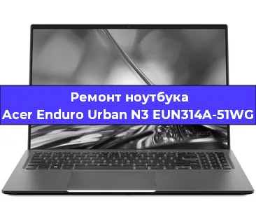 Ремонт блока питания на ноутбуке Acer Enduro Urban N3 EUN314A-51WG в Ижевске